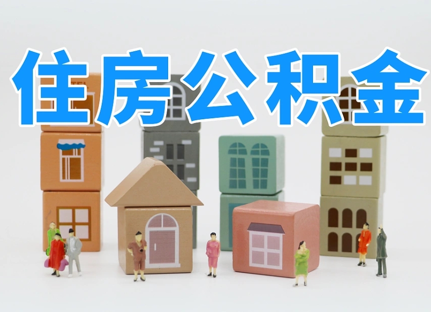 果洛街上提取公积金是真的假的（街头公积金全额提取合法吗）
